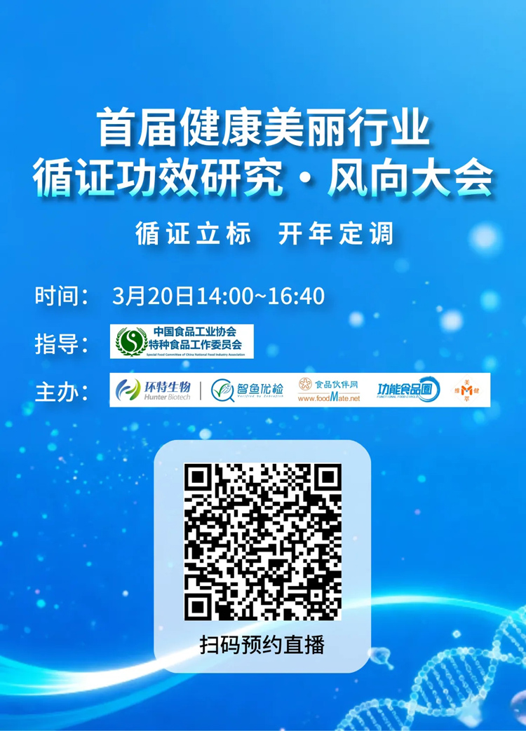首届健康美丽行业循证功效研究·风向大会